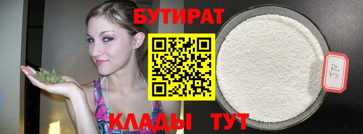 Бутират 1.4BDO Петропавловск-Камчатский