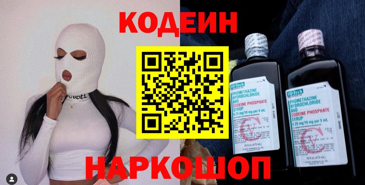 Кодеиновый сироп Lean напиток Lean (лин)  Кодеин Purple Drank  Вход с VPN  Петропавловск-Камчатский 
